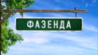 Фазенда Фазенда