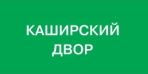 Каширский двор Каширский двор